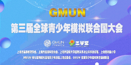 【通知】2021第三届GMUN®全球青少年模拟联合国大会