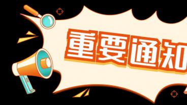 【专属通知】中国比较教育与国际教育论坛