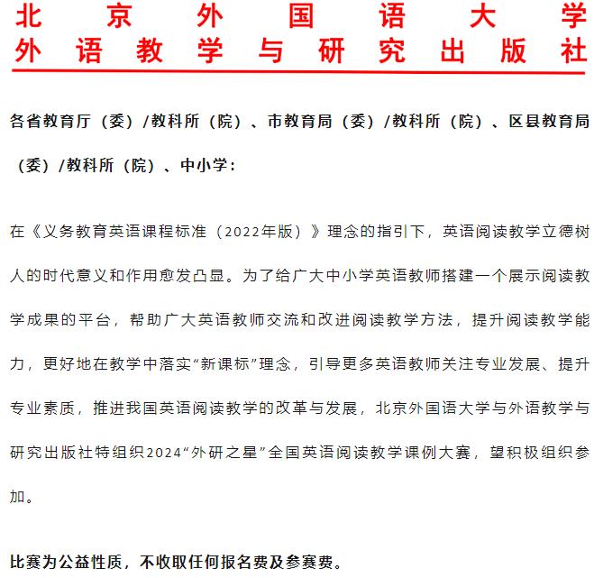 2024“外研之星”全国英语阅读教学课例大赛通知