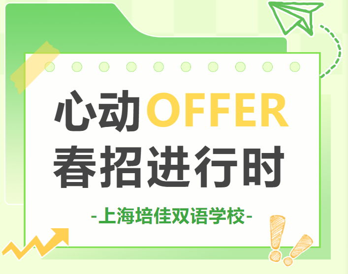 上海培佳双语学校2025年春季招聘