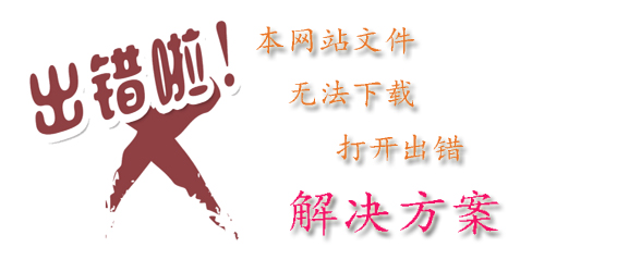 本网站文件无法下载、打开文件出错等...