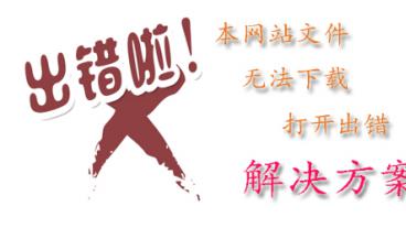 本网站文件无法下载、打开文件出错等...